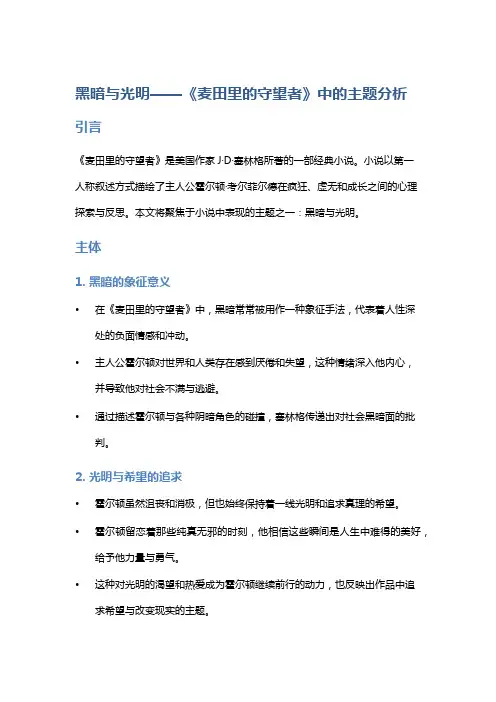 《黑暗与光明——《麦田里的守望者》中的主题分析》