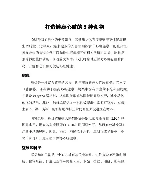 打造健康心脏的5种食物