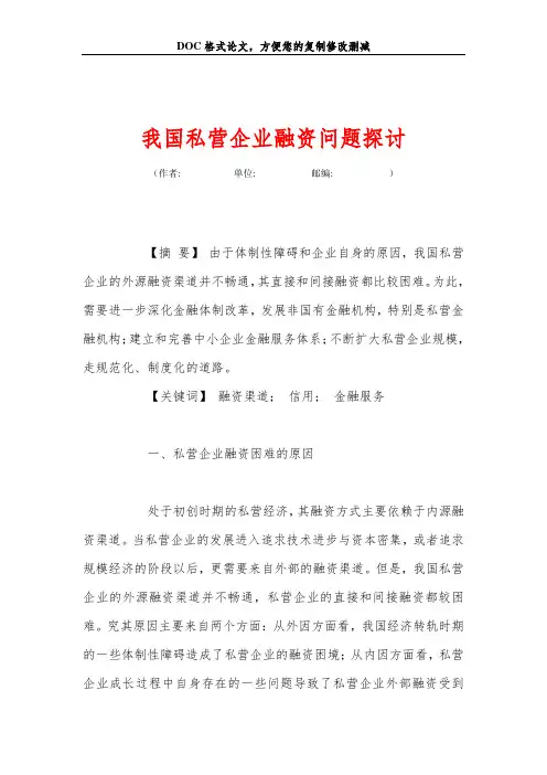 我国私营企业融资问题探讨