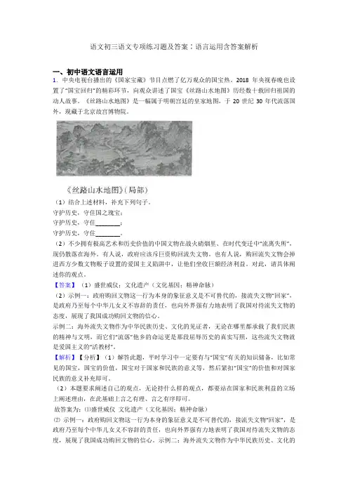 语文初三语文专项练习题及答案∶语言运用含答案解析