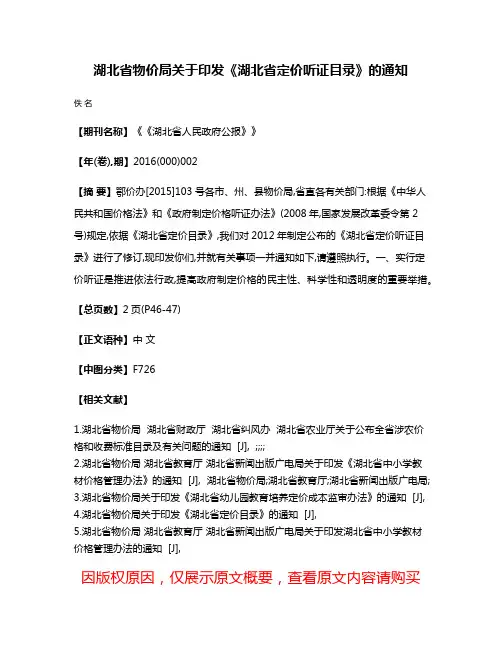 湖北省物价局关于印发《湖北省定价听证目录》的通知