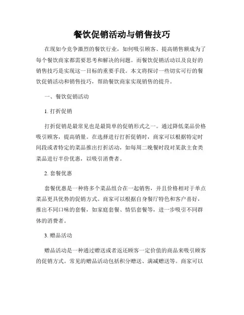 餐饮促销活动与销售技巧