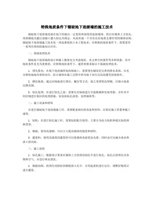特殊地质条件下锚碇地下连续墙的施工技术