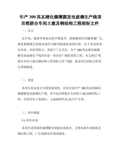  年产300兆瓦碲化镉薄膜发电玻璃生产线项目程联合车间土建及钢结构工程招标文件