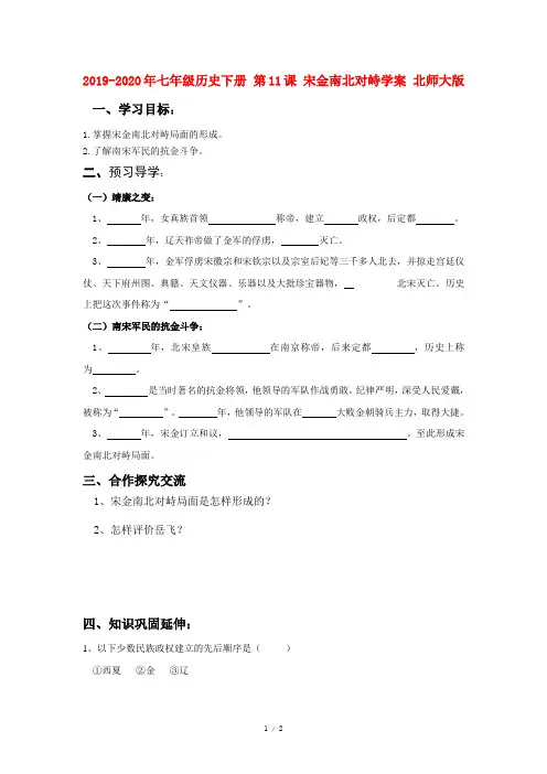 2019-2020年七年级历史下册 第11课 宋金南北对峙学案 北师大版