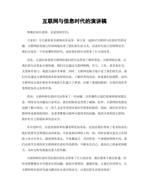 互联网与信息时代的演讲稿