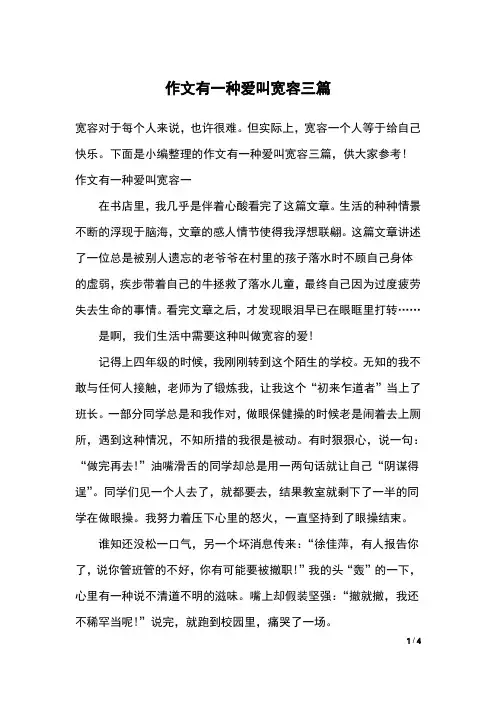 作文有一种爱叫宽容三篇