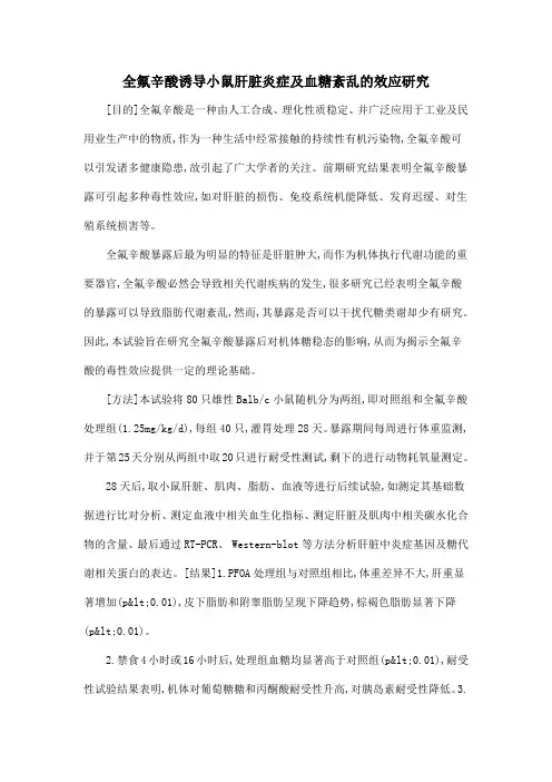 全氟辛酸诱导小鼠肝脏炎症及血糖紊乱的效应研究