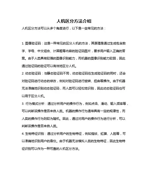 人机区分方法介绍