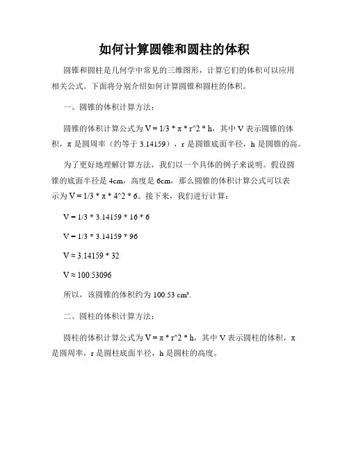 如何计算圆锥和圆柱的体积