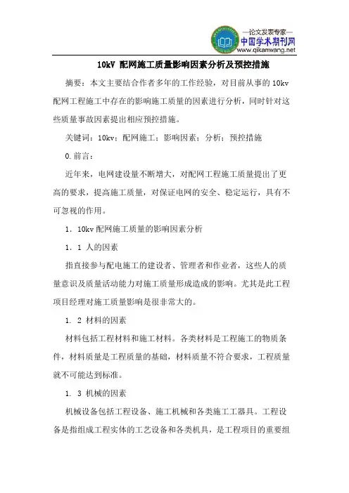 10kV 配网施工质量影响因素分析预控措施