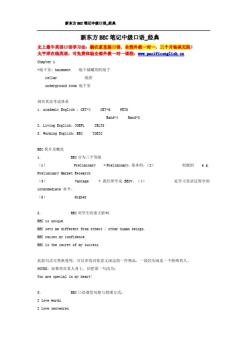 新东方BEC笔记中级口语