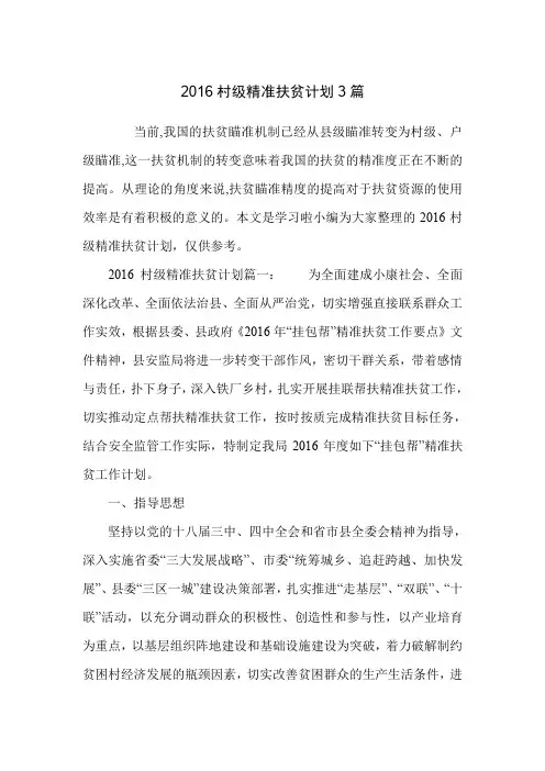2016村级精准扶贫计划3篇