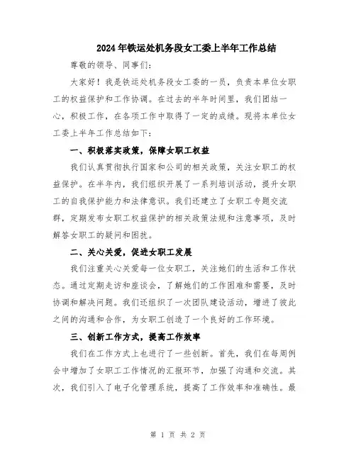 2024年铁运处机务段女工委上半年工作总结