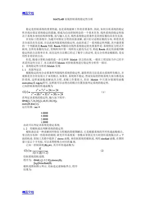 (整理)MATLAB实现控制系统稳定性分析.