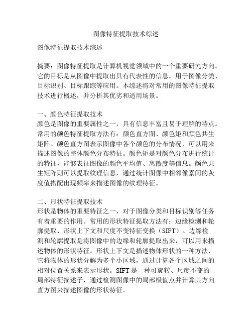 图像特征提取技术综述