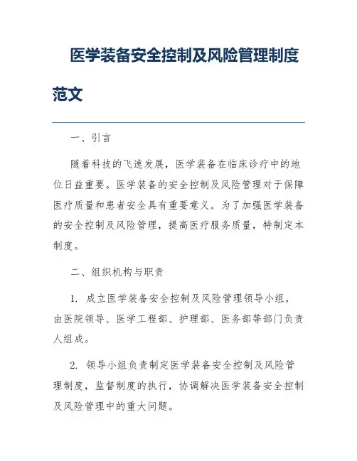 医学装备安全控制及风险管理制度范文