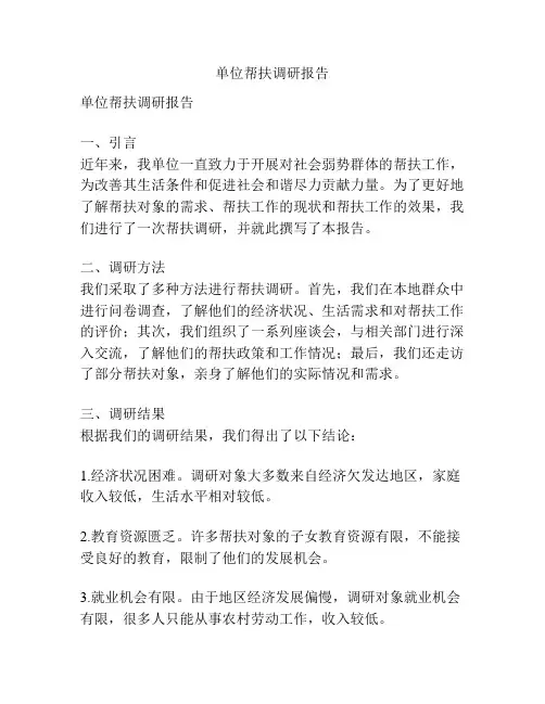 单位帮扶调研报告