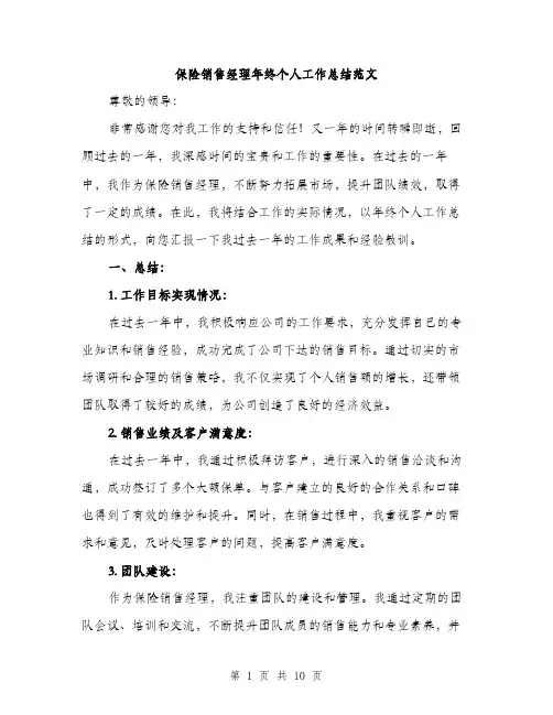 保险销售经理年终个人工作总结范文（三篇）