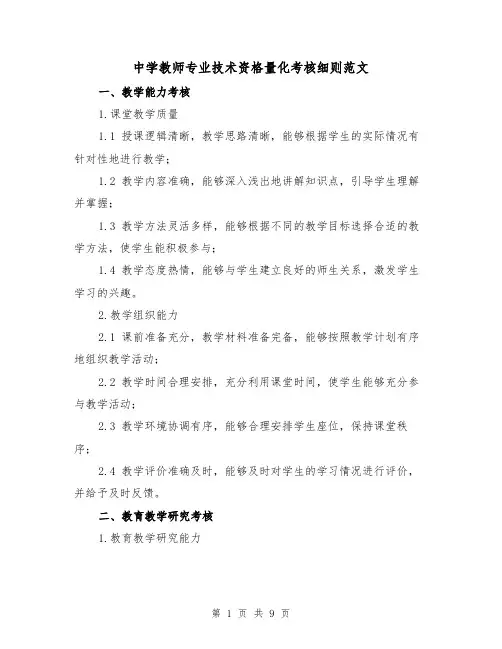 中学教师专业技术资格量化考核细则范文（三篇）