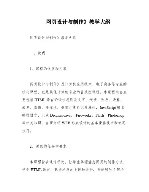 网页设计与制作》教学大纲