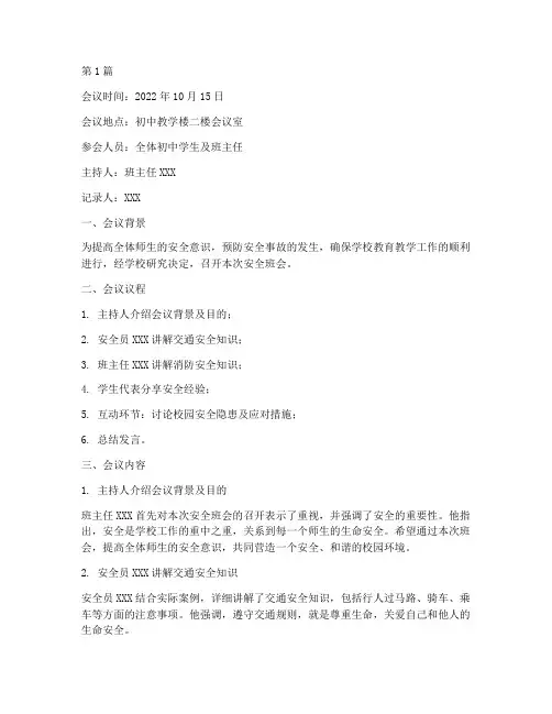 初中安全班会会议记录(3篇)