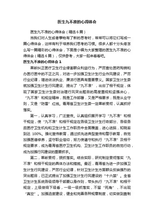 医生九不准的心得体会