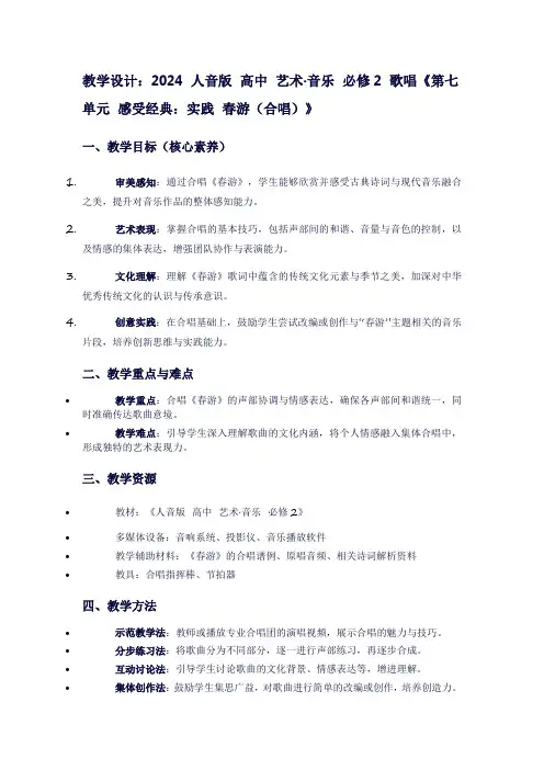 2024人音版高中艺术·音乐必修2歌唱《第七单元感受经典：实践春游(合唱)》