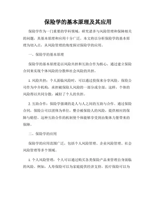 保险学的基本原理及其应用