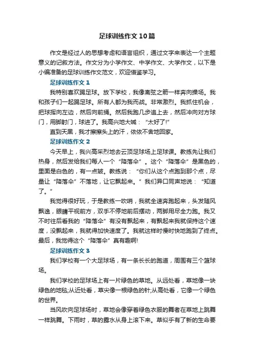 足球训练作文10篇