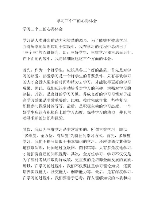 学习三个三的心得体会