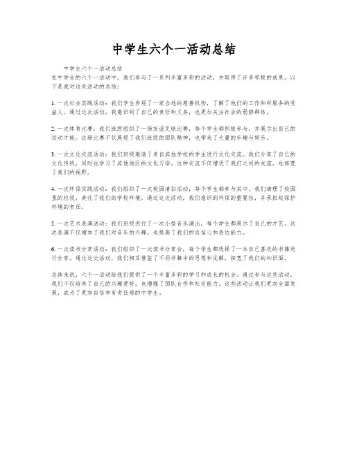 中学生六个一活动总结