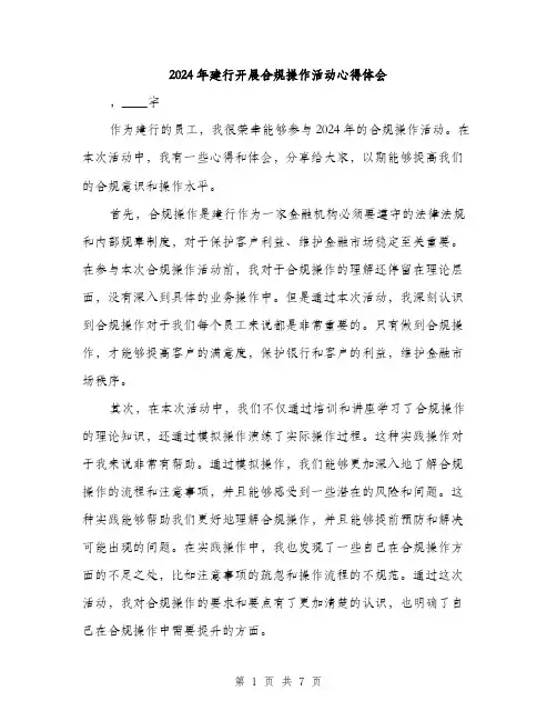 2024年建行开展合规操作活动心得体会（三篇）