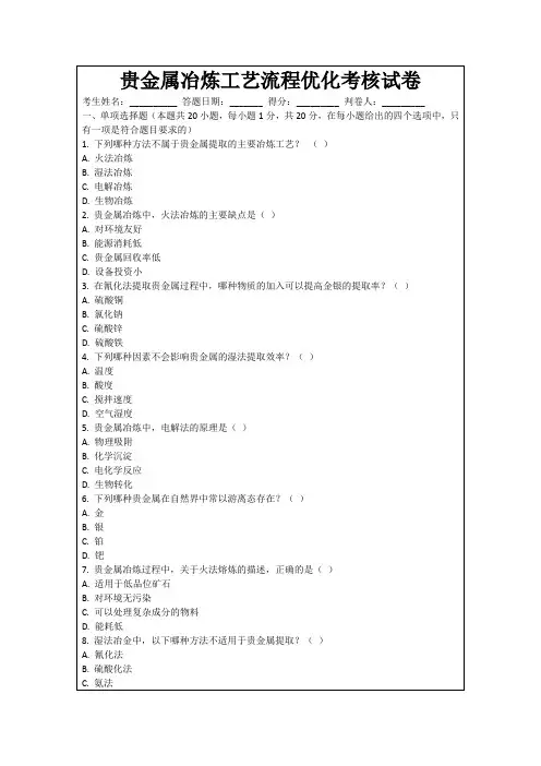贵金属冶炼工艺流程优化考核试卷