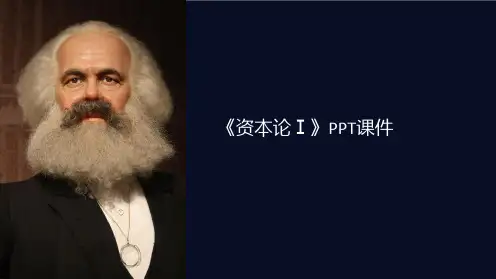 《资本论Ⅰ》课件