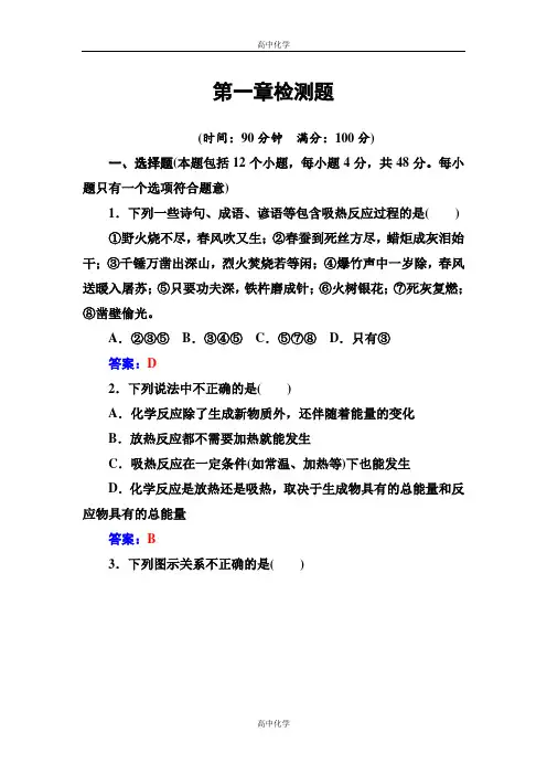 人教版高中化学选修4练习：第一章检测题 含答案