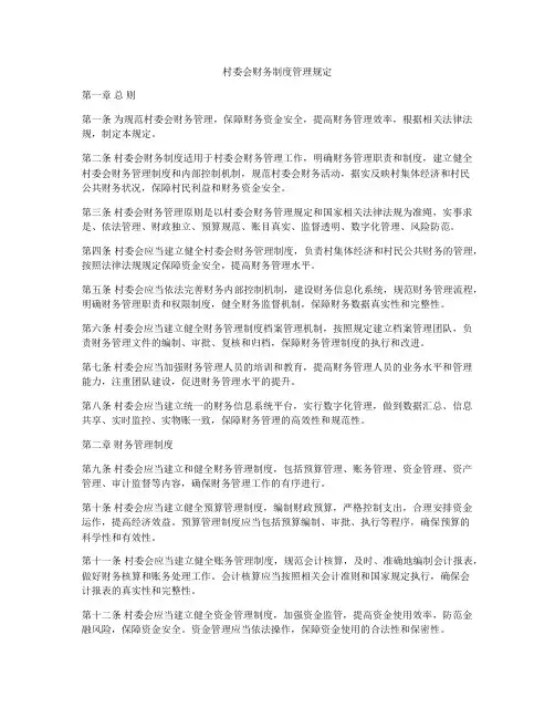 村委会财务制度管理规定