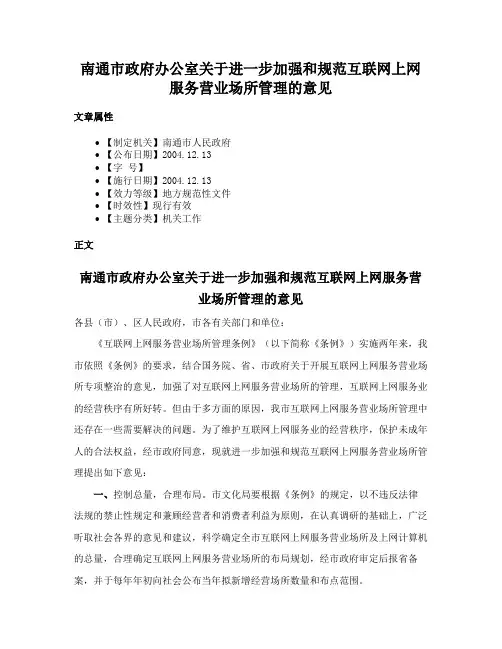 南通市政府办公室关于进一步加强和规范互联网上网服务营业场所管理的意见