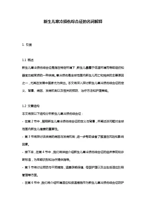 新生儿寒冷损伤综合征的名词解释