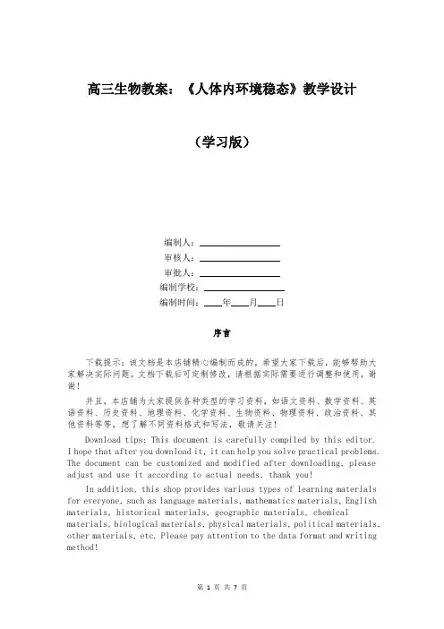 高三生物教案：《人体内环境稳态》教学设计