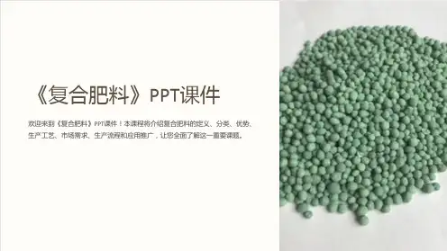 《复合肥料》课件