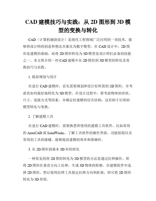 CAD建模技巧与实践 从2D图形到3D模型的变换与转化