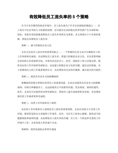 有效降低员工流失率的5个策略