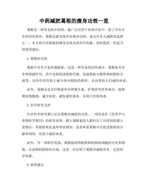 中药减肥葛根的瘦身功效一览