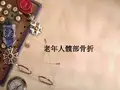 老年人髋部骨折ppt课件