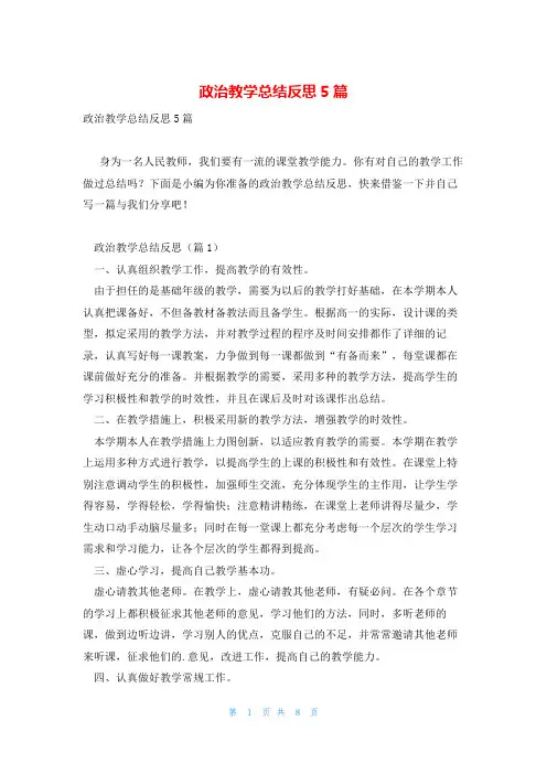 政治教学总结反思5篇