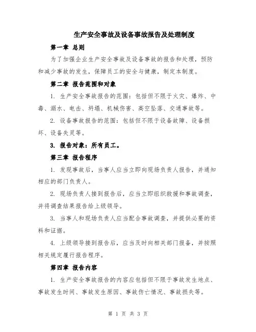 生产安全事故及设备事故报告及处理制度