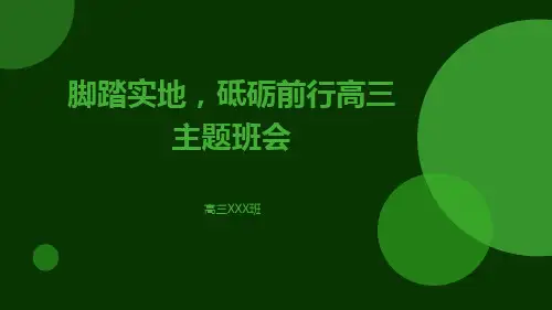脚踏实地,砥砺前行高三主题班会