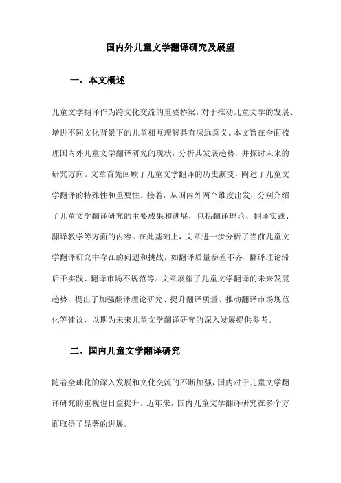 国内外儿童文学翻译研究及展望