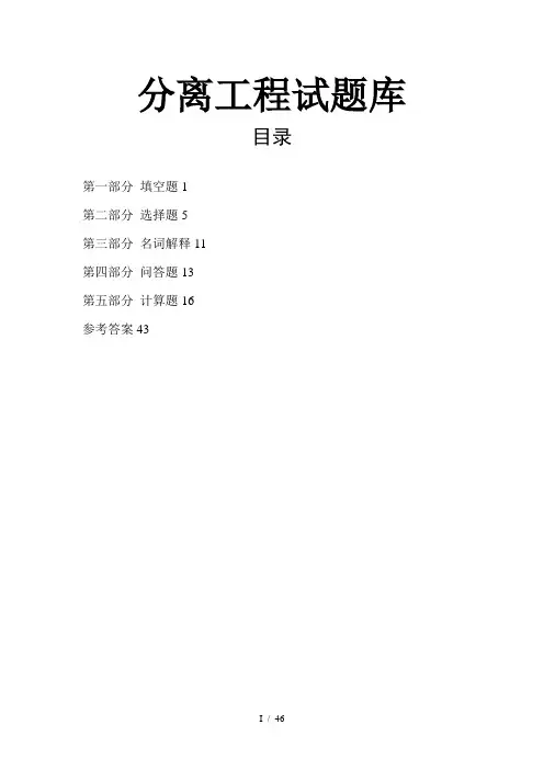 《分离工程》试题库及参考答案